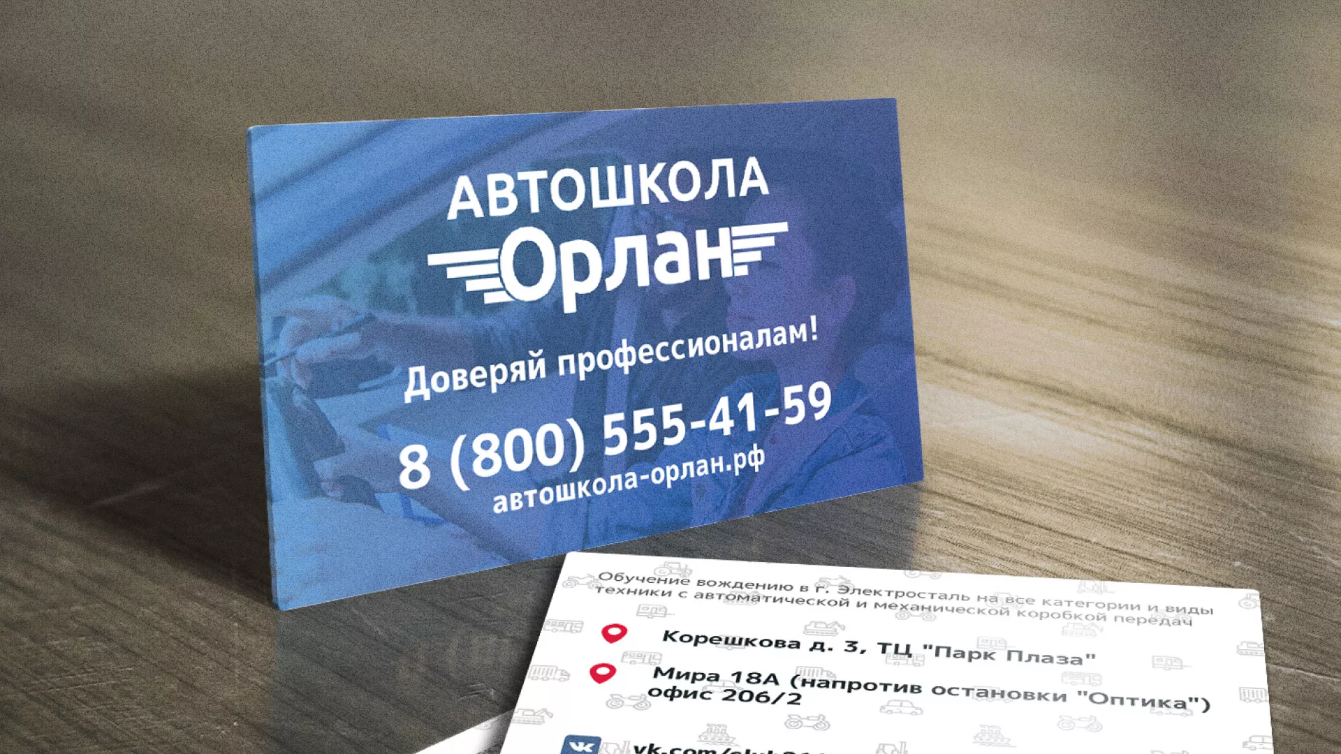 Дизайн рекламных визиток для автошколы «Орлан» в Карачеве